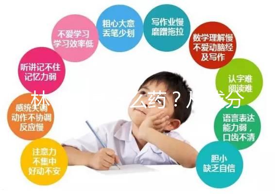 林卡爾是什么藥？從成分到味道一步步教你認識