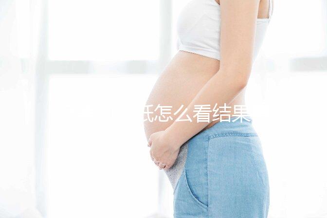 極美刻試紙怎么看結果要早知，方法正確測到強陽不是問題