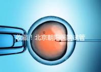 收藏！北京朝陽醫院試管嬰兒流程攻略！