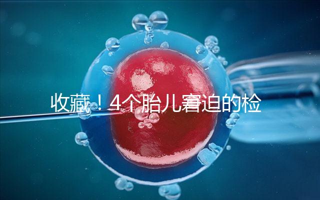 收藏！4個胎兒窘迫的檢查項目和診斷依據