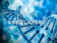 整理泰國(guó)三代試管費(fèi)用,附影響因素和省錢策略,幫你懷孕!