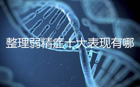 整理弱精癥十大表現有哪些特點？
