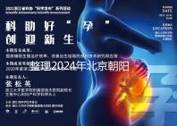 整理2024年北京朝陽醫(yī)院試管檢查費用,包括流程和項目