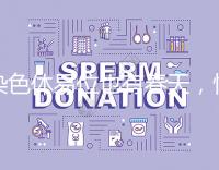 染色體易位也有春天,懷孕生健康寶寶并非說(shuō)說(shuō)而已