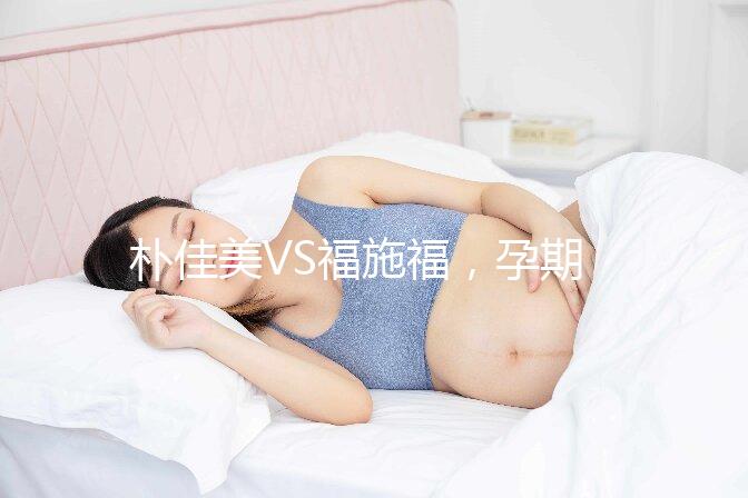 樸佳美VS福施福，孕期營養補充劑對比介紹