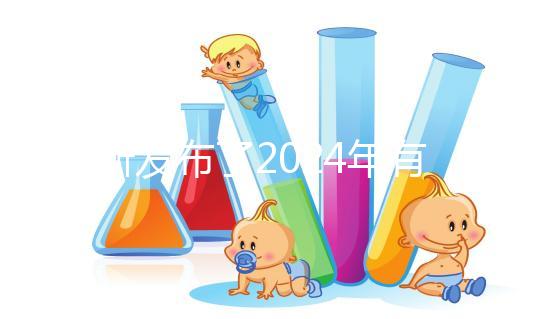 最新發布了2024年有機奶粉十大排行榜，保證了質量和成分！