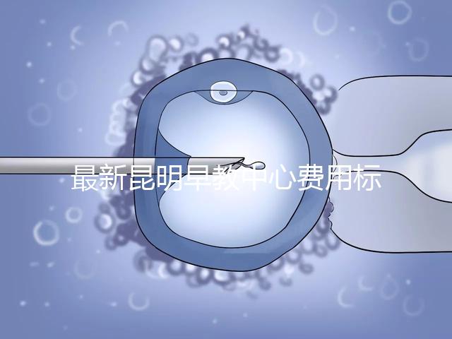 最新昆明早教中心費用標準公布，沒上可退費不60s說清