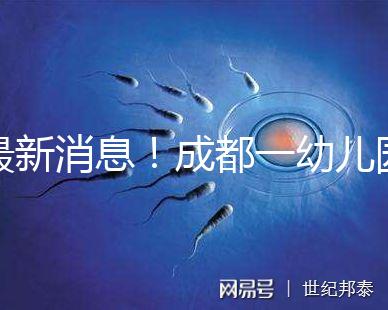 最新消息!成都一幼兒園34名師生發(fā)熱腹瀉疑是食物中毒