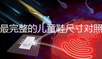 最完整的兒童鞋尺寸對照表參考，21碼多少cm比較