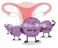 最快10天取卵!黃體期促排需要多長時間看這個指標(biāo)