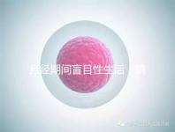 月經期間盲目性生活，搞不好真的會出人命！