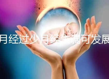 月經(jīng)過少月經(jīng)失調(diào)可發(fā)展為垂體性閉經(jīng)需及時(shí)預(yù)防