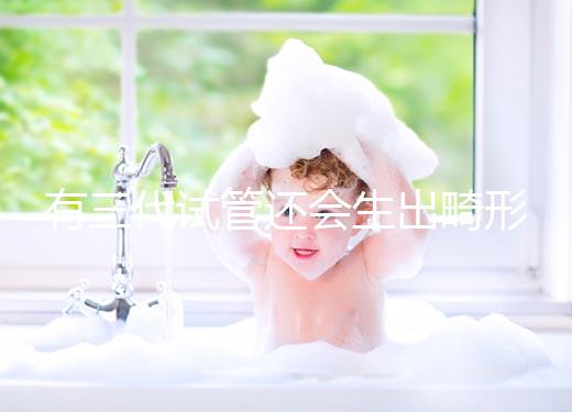 有三代試管還會生出畸形兒嗎