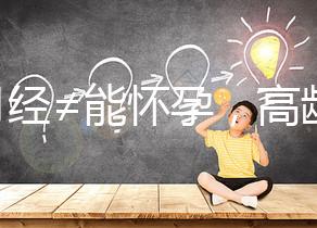 有月經≠能懷孕，高齡女性備孕這4個問題必須了解