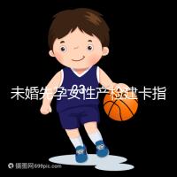 未婚先孕女性產(chǎn)檢建卡指南分享,提前來了解能不能辦理