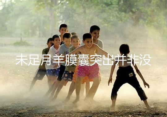 未足月羊膜囊突出并非沒有希望，宮頸環(huán)扎術(shù)可及時保胎