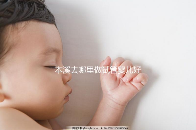 本溪去哪里做試管嬰兒好？錦州、沈陽成熱門選擇