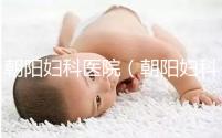 朝陽(yáng)婦科醫(yī)院(朝陽(yáng)婦科醫(yī)院咨詢免費(fèi)咨詢)
