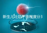 新生兒吐奶嚴重程度分3級,吐泡泡、嘔吐物淡紅色大不同