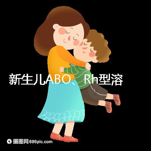 新生兒ABO、Rh型溶血癥知多少：其形成原因各不相同