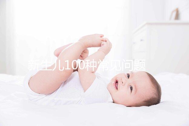 新生兒100種常見問題及處理指南,這26大生理現(xiàn)象必看