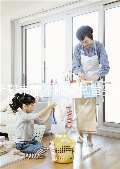 新鄭市能不能做試管嬰兒？在哪里做更省錢？