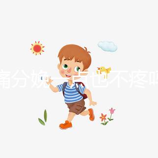 無痛分娩一點也不疼嗎?