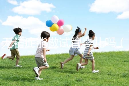 無精癥能做試管嬰兒嗎（無精癥能做試管嬰兒嗎？）