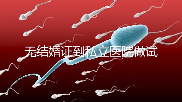 無(wú)結(jié)婚證到私立醫(yī)院做試管有風(fēng)險(xiǎn)！非正規(guī)渠道千萬(wàn)別去