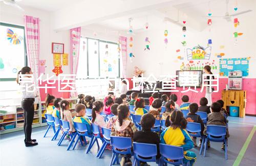 昆華醫院的nt檢查費用沒有想象的那么高！按流程花費不大