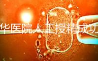 昆華醫(yī)院人工授精成功率別沒(méi)數(shù),過(guò)程、費(fèi)用與醫(yī)生是關(guān)鍵
