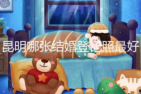 昆明哪張結婚登記照最好一次跟你說清楚，準備結婚的收藏