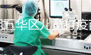 昆明五華區兒童打疫苗預約方法匯總,提前了解地點更方便