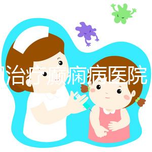 昆明治療癲癇病醫(yī)院(昆明專治癇病病專科醫(yī)院)