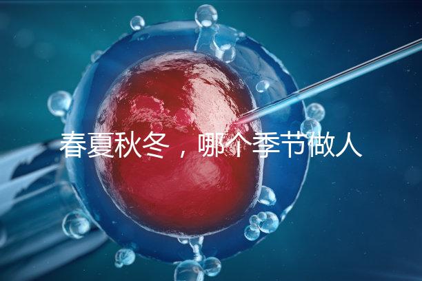 春夏秋冬，哪個季節做人工授精成功率最高？