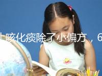 止咳化痰除了小偏方，6種潤肺水果也是“特效藥”