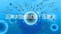正常夫婦做試管（正常夫婦做試管嬰兒成功率多少）
