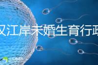 武漢江岸未婚生育行政處罰有規定，繳多少社會撫養費這么算