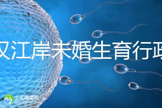 武漢江岸未婚生育行政處罰有規定,繳多少社會撫養費這么算