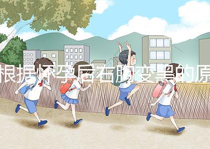 根據懷孕后右胸變黑的原因，解述這一癥狀并非生男