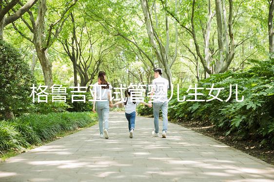 格魯吉亞試管嬰兒生女兒的費(fèi)用解析,各階段花費(fèi)并不貴