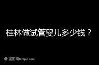 桂林做試管嬰兒多少錢(qián)?181、婦幼保健院費(fèi)用及成功率分享