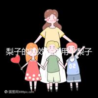 梨子的功效與作用(梨子的功效與作用及營養(yǎng)價值)