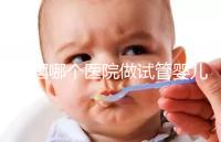 泰國哪個(gè)醫(yī)院做試管嬰兒比較厲害?全面解析與推薦