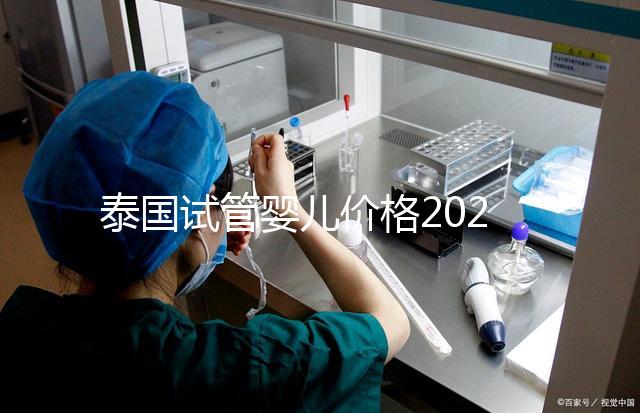 泰國試管嬰兒價格2025年詳析，海外生子劃算嗎？