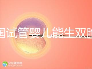 泰國試管嬰兒能生雙胞胎嗎？附上成功率分析