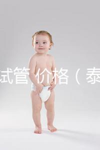 泰國 試管 價(jià)格（泰國試管價(jià)格明細(xì)表）