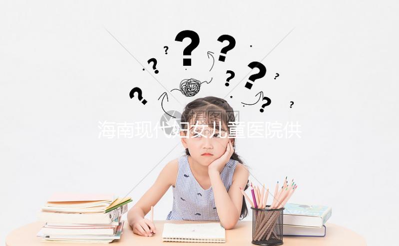 海南現(xiàn)代婦女兒童醫(yī)院供卵試管成功率如何?看過(guò)來(lái)人怎么說(shuō)