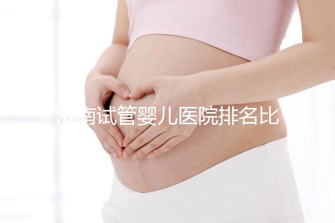 濟南試管嬰兒醫(yī)院排名比較好