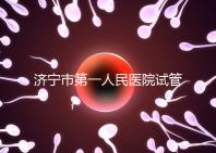 濟寧市第一人民醫院試管嬰兒怎么樣？2024年助孕成功率參考